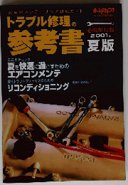 トラブル修理の参考書　2001年夏版