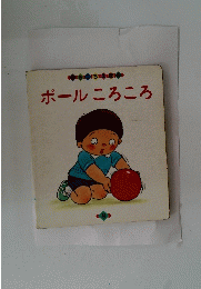 ボールころころ　8