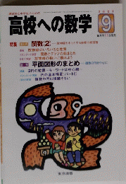 高校への数学 　2001年9月号