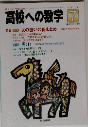 高校への数学　2001年7月号