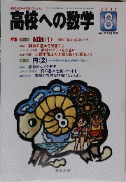 高校への数学 2001年8月号
