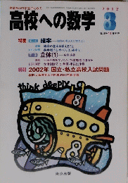 高校への数学 2002年8月号