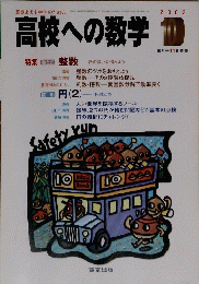 高校への数学　2002年10月号