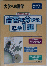 大学への数学　2003年7月号　合否を分けた この1題