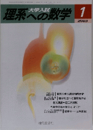 理系への数学 　2003年1月号