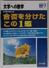 大学への数学　2002年7月号　合否を分けた この1題