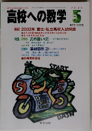 高校への数学 　2002年5月号