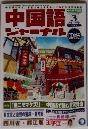 中国語 ジャーナル　2003年3月号