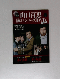 山口百恵 「赤いシリーズ」DVD Vol. 7