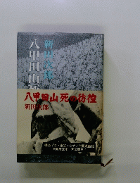 八甲田山死の彷徨