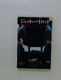 ジェットパイロット
