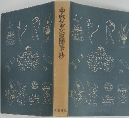 中野重治隨筆抄