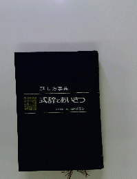 式辞とあいさつ　話し方事典