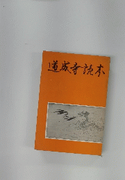 道成寺読本