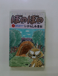 ぼのぼの 7　いがらしみきお　Vol.7