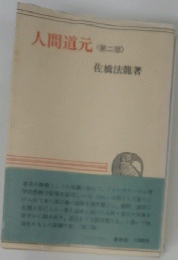 人間道元　2