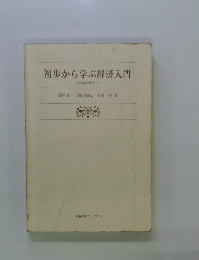 初歩から学ぶ経済入門　経済学の考え方