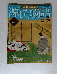 源氏物語　26　2012年6月17日号
