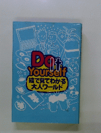 DO　It　Yourself　絵で見てわかる大人ワールド