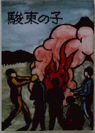 駿東の子
