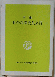 社会教育委員必携