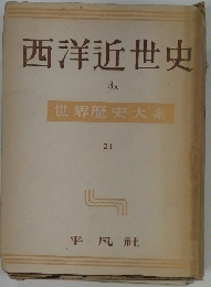 西洋近世史　21