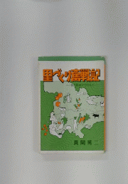 里ベン奮戦測　地方自治アラカルト