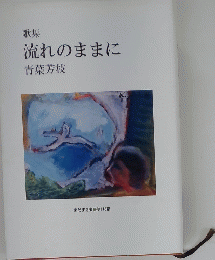 流れのままに