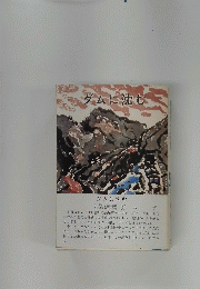 ダムに沈む