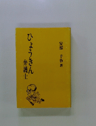ひょうきん　弁護士