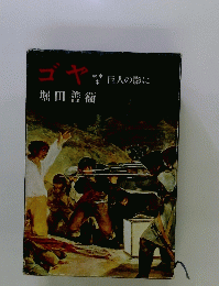 ゴヤ　巨人の影に