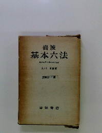 岩波基本六法　比較参照各国新旧法令付