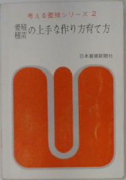 養殖種苗の上手な作り方育て方　2