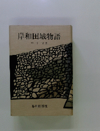 岸和田城物語