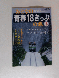 おとなの青春18きっぷの旅 冬