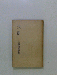 流離 安藤照雄歌集