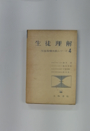 生徒理解　生徒指導実践シリーズ 4