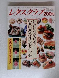 レタスクラブ　10月25日