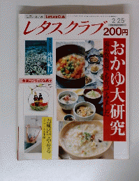 レタスクラブ　おかゆ大研究　2月25日号