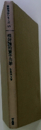 新物理学シリーズ13　相対論的量子力学