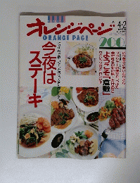 オレンジページ　1989年4月2日号