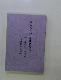 大石光之助　海外見聞記