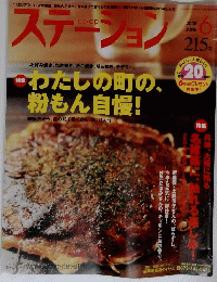 ステーション　2008年6月号