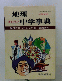 地理中学事典