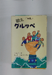 グルッペ