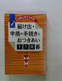 届け出・ 申請の手続きと おつきあい 110番