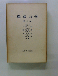 構造力学　1