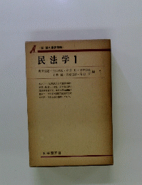 民法学　1