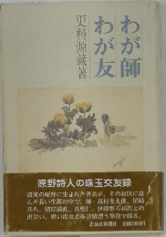 わが師わが友　原野詩人の珠玉交友録