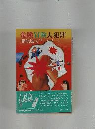 危険冒険大犯罪 1